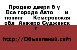 Продаю двери б/у  - Все города Авто » GT и тюнинг   . Кемеровская обл.,Анжеро-Судженск г.